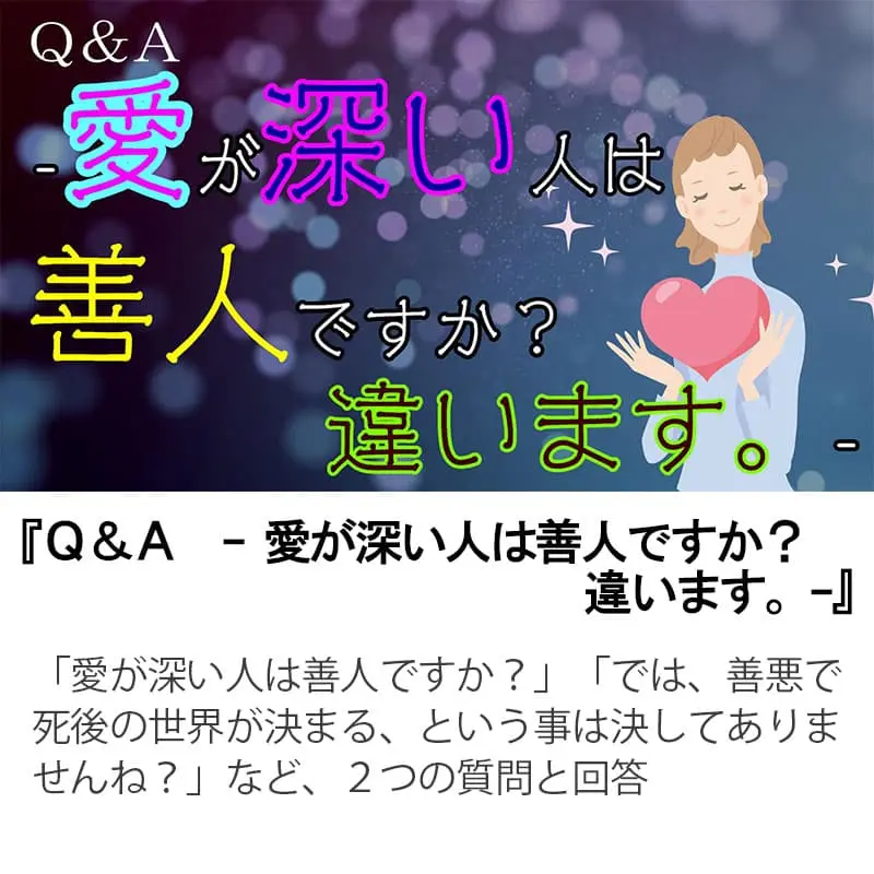 Ｑ＆Ａ愛が深い人は善人ですか？違います。