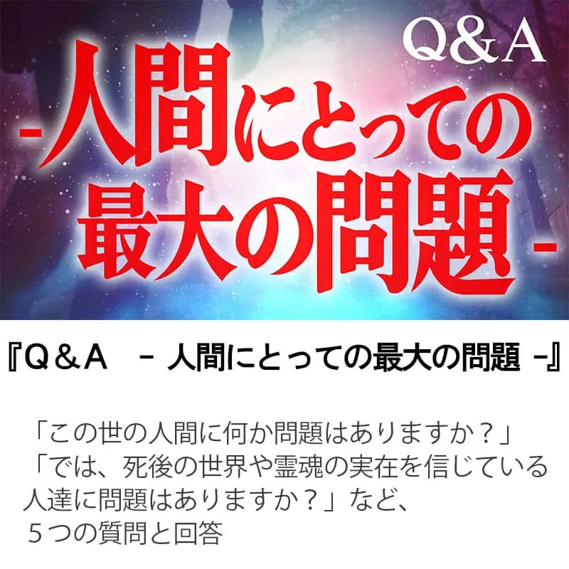 Ｑ＆Ａ人間にとっての最大の問題