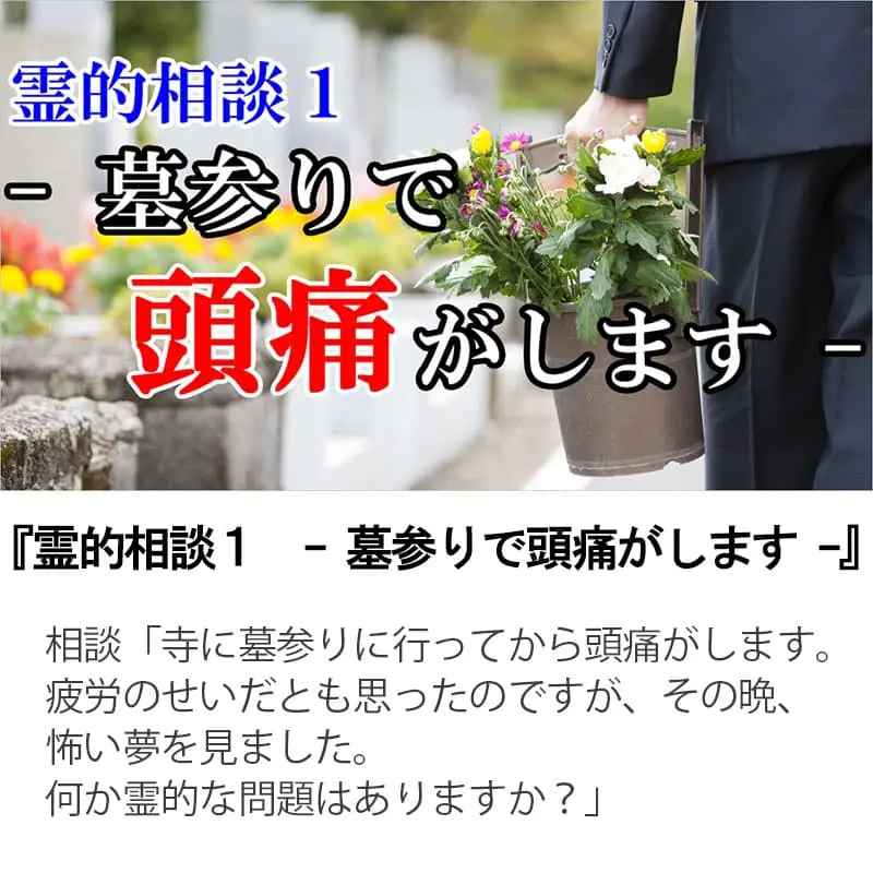 霊的相談１墓参りで頭痛がします