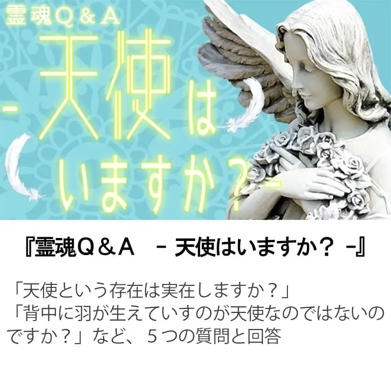 霊魂Ｑ＆Ａ天使はいますか？