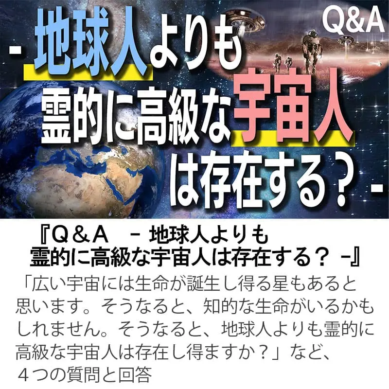 Ｑ＆Ａ地球人よりも霊的に高級な宇宙人は存在する？
