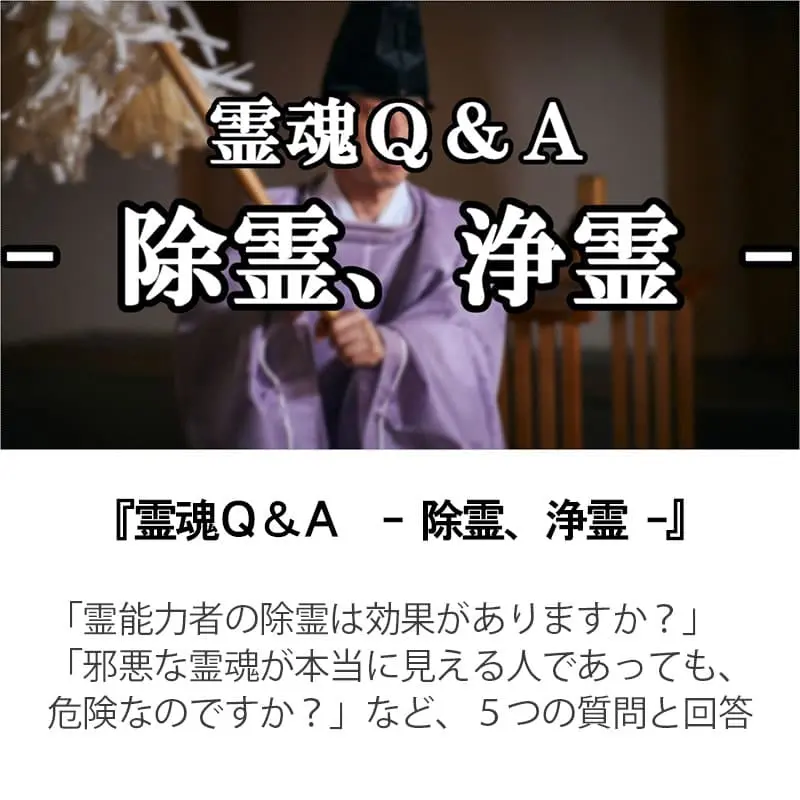 霊魂Ｑ＆Ａ除霊、浄霊