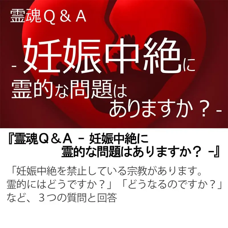 霊魂Ｑ＆Ａ妊娠中絶に霊的な問題はありますか？