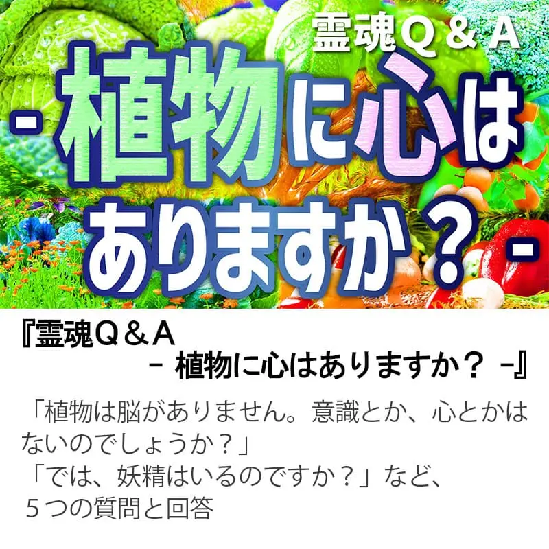 霊魂Ｑ＆Ａ植物に心はありますか？