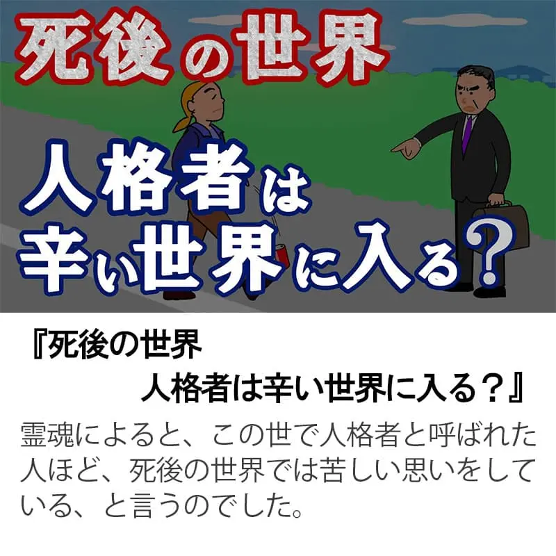 死後の世界 人格者は辛い世界に入る？