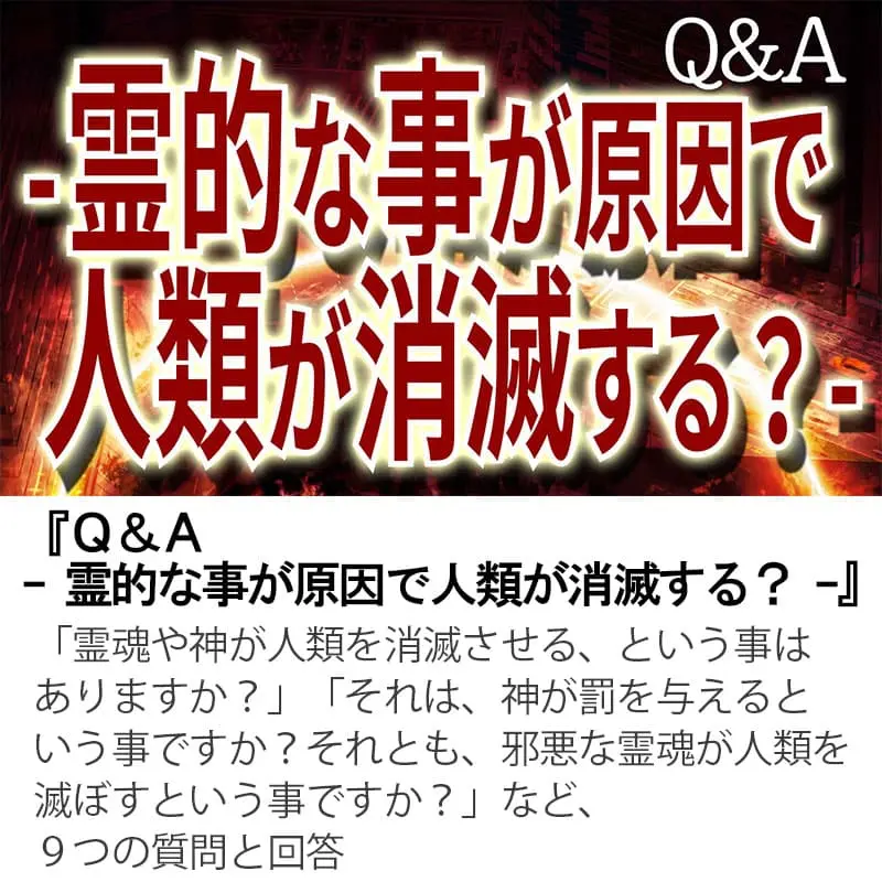 Ｑ＆Ａ霊的な事が原因で人類が消滅する？