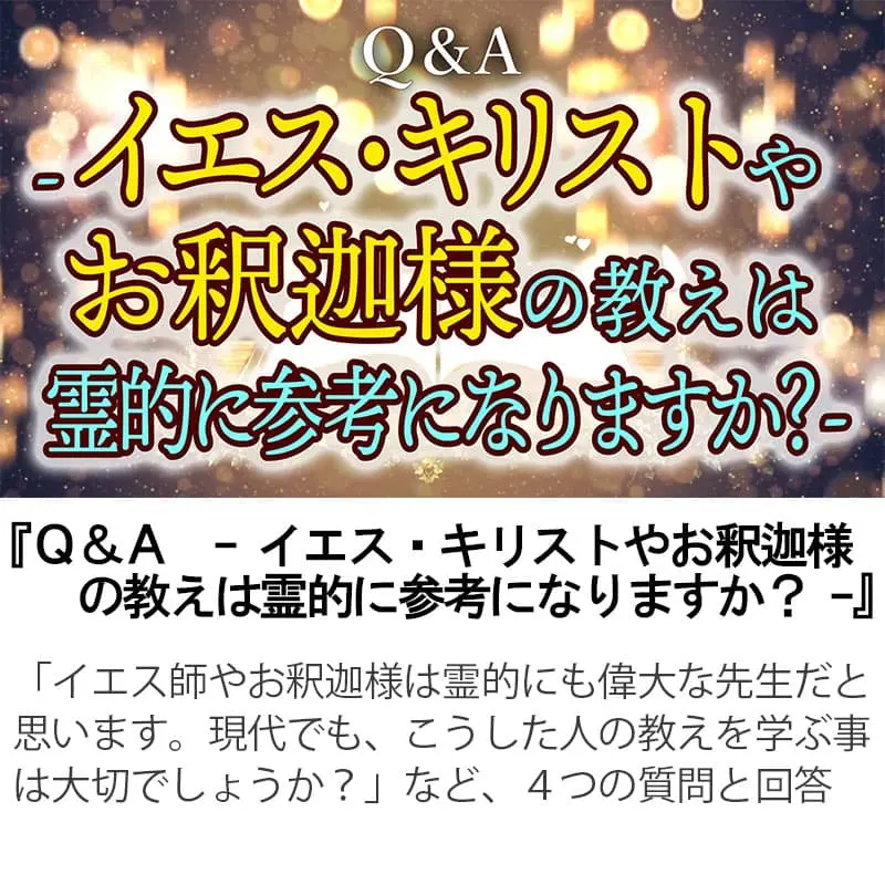 Ｑ＆Ａイエス・キリストやお釈迦様の教えは霊的に参考になりますか？