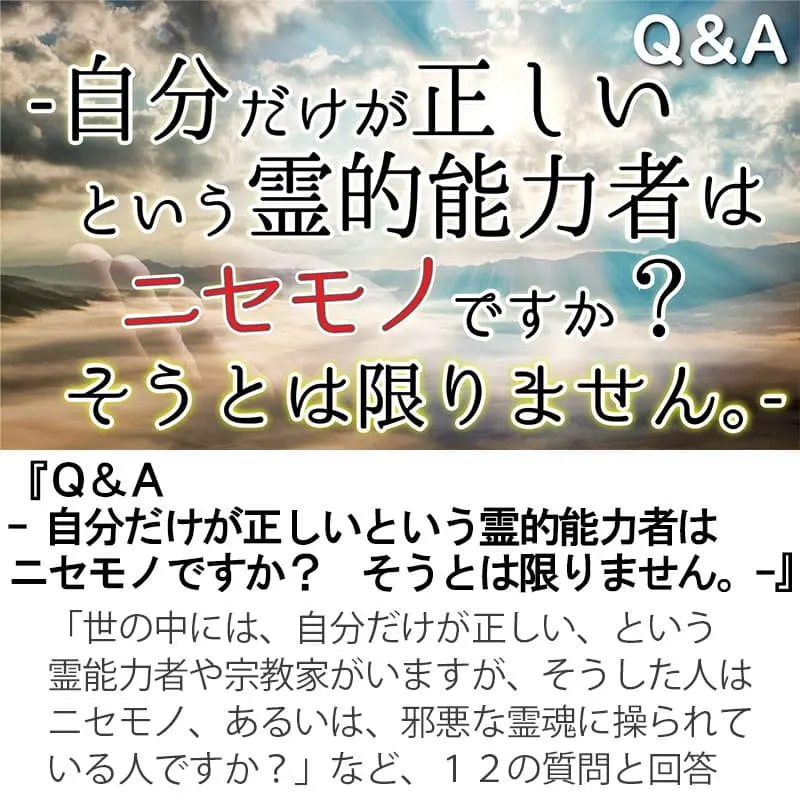 Ｑ＆Ａ自分だけが正しいという霊的能力者はニセモノですか？そうとは限りません。