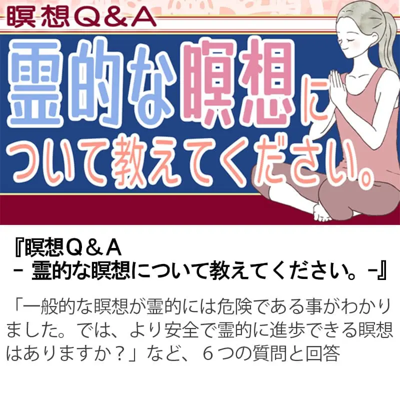 瞑想Ｑ＆Ａ霊的な瞑想について教えてください。