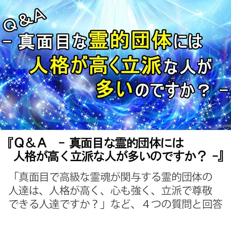 Ｑ＆Ａ真面目な霊的団体には人格が高く立派な人が多いのですか？