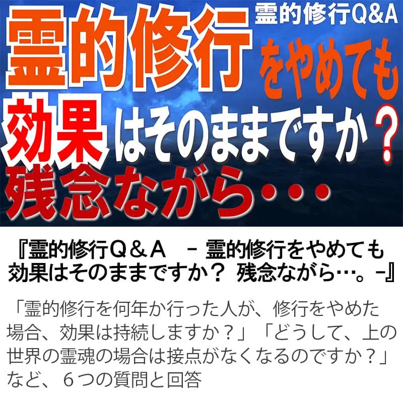 霊的修行Ｑ＆Ａ霊的修行をやめても効果はそのままですか？残念ながら…。