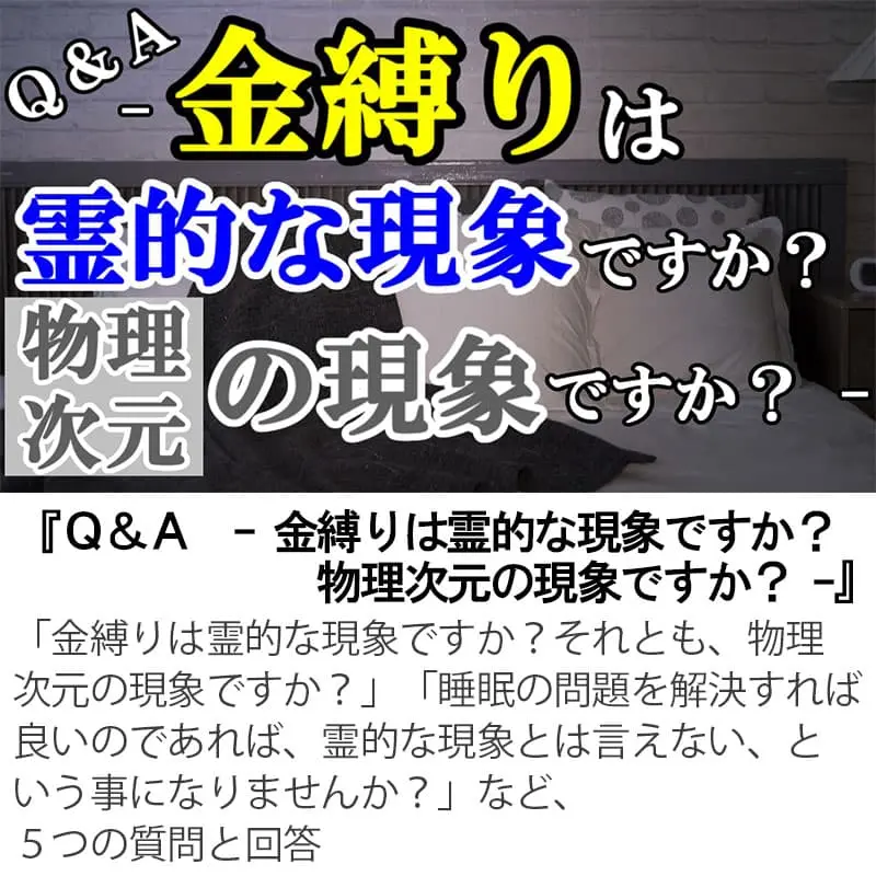 Ｑ＆Ａ金縛りは霊的な現象ですか？物理次元の現象ですか？