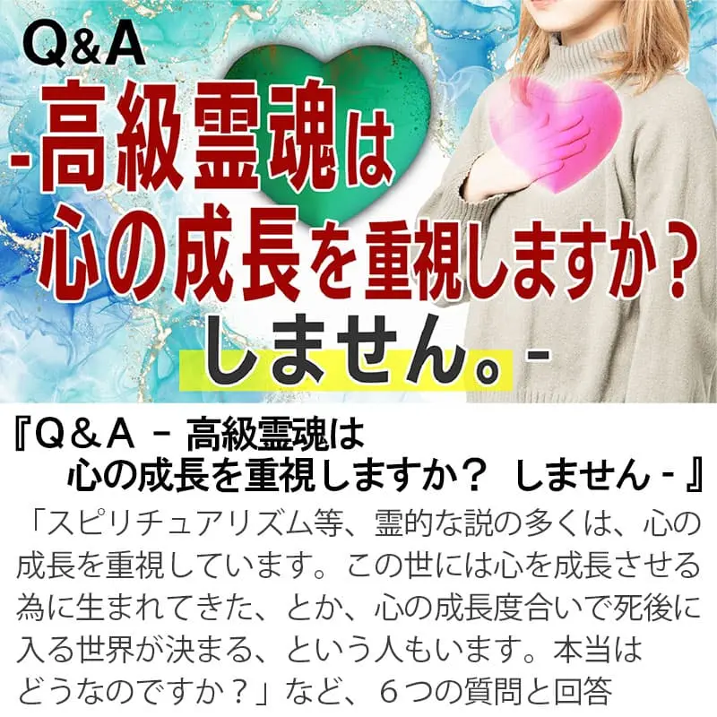 Ｑ＆Ａ高級霊魂は心の成長を重視しますか？しません。