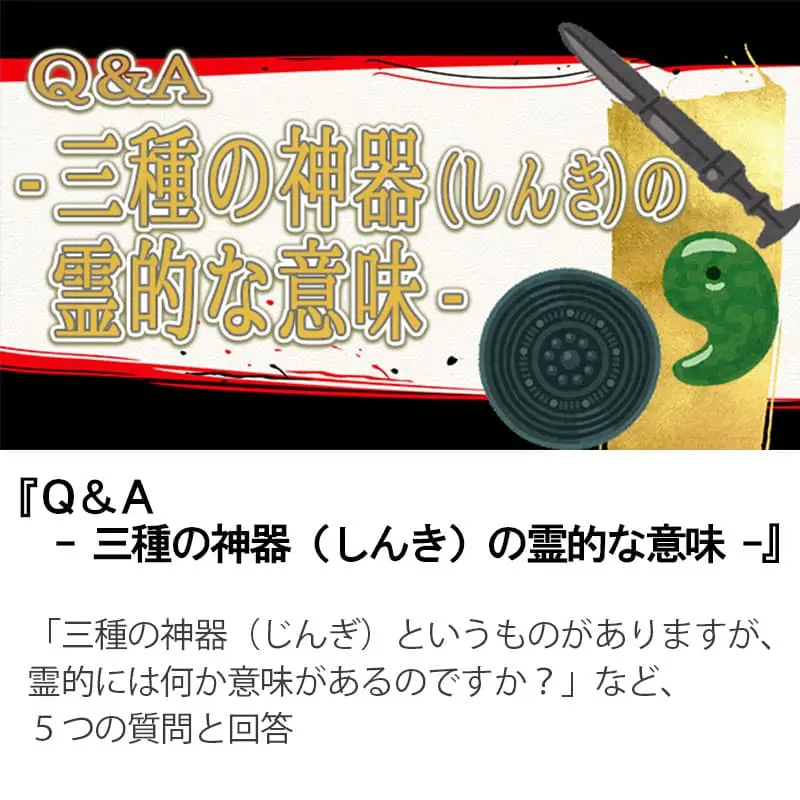 Ｑ＆Ａ三種の神器（しんき）の霊的な意味