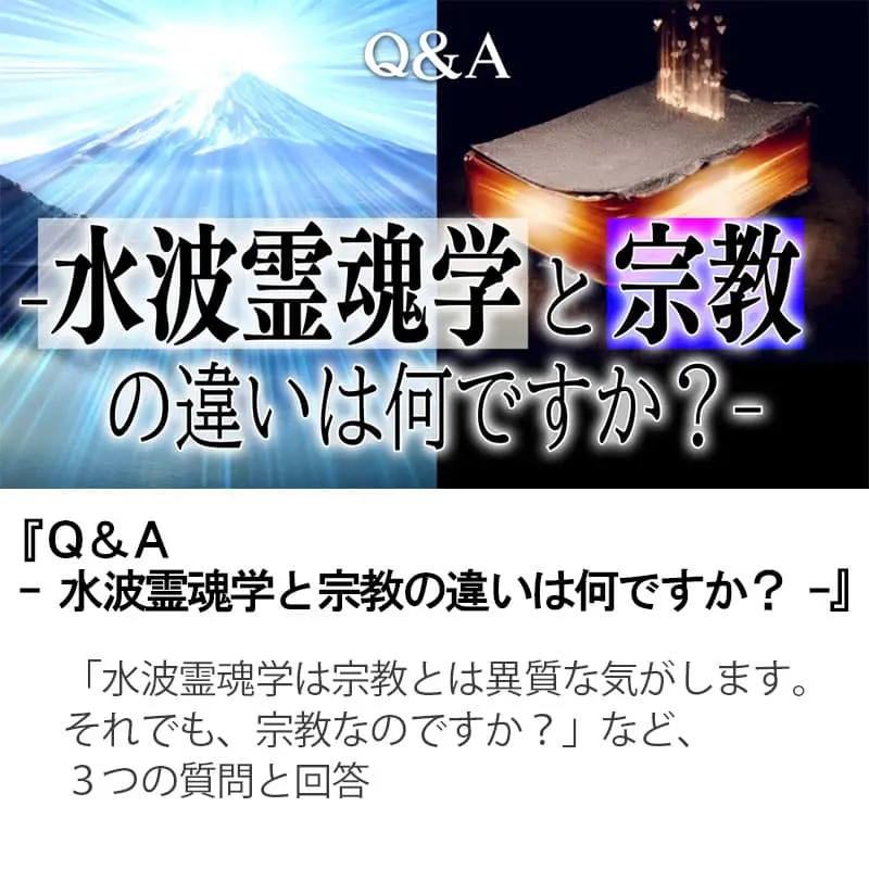 Ｑ＆Ａ水波霊魂学と宗教の違いは何ですか？