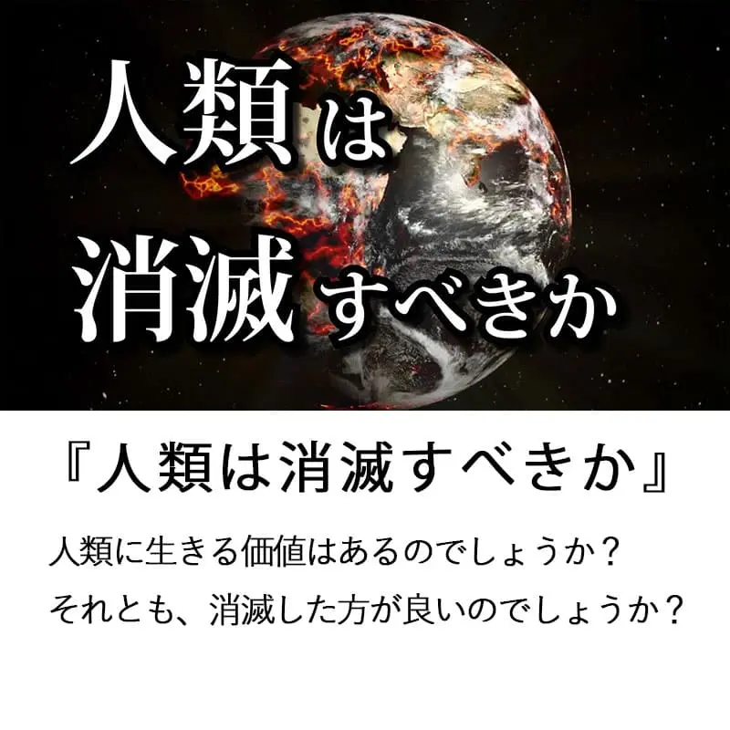 人類は消滅すべきか 人間を救うために平凡な霊魂が立ち上がる