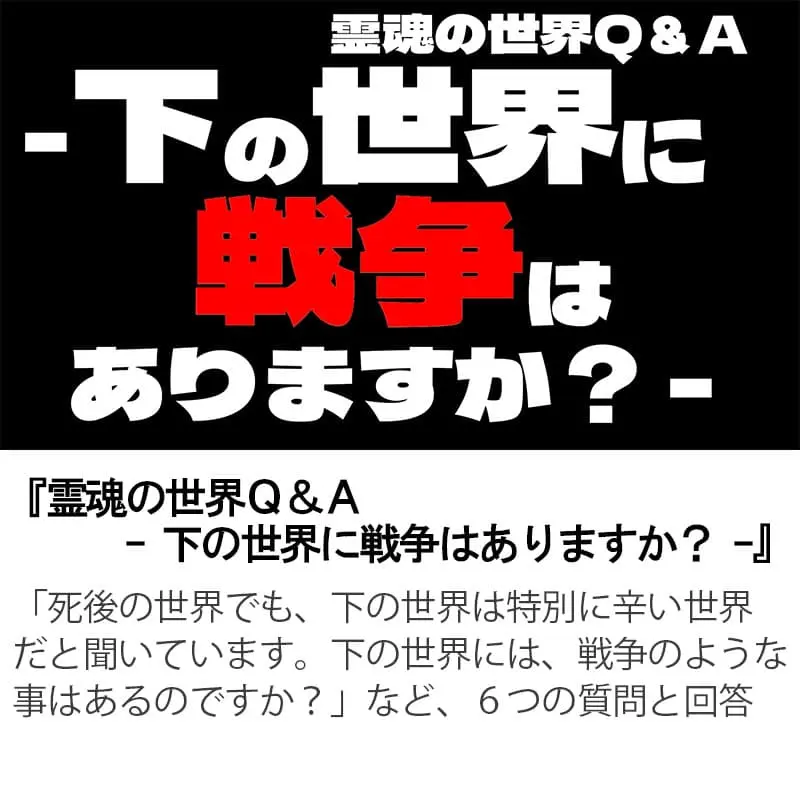 霊魂の世界Ｑ＆Ａ下の世界に戦争はありますか？
