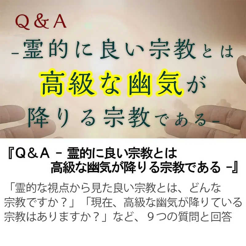Ｑ＆Ａ霊的に良い宗教とは高級な幽気が降りる宗教である