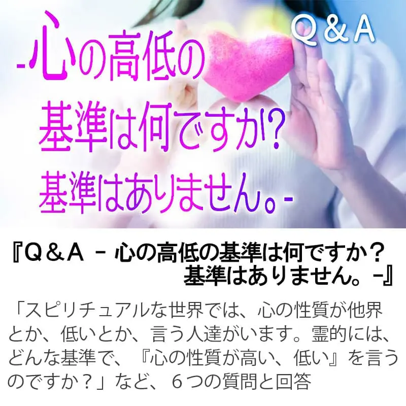Ｑ＆Ａ心の高低の基準は何ですか？基準はありません。