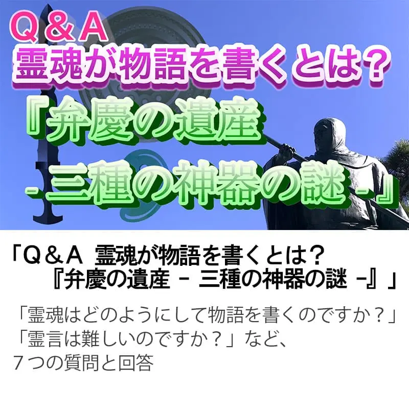 Ｑ＆Ａ霊魂が物語を書くとは？『弁慶の遺産三種の神器の謎』