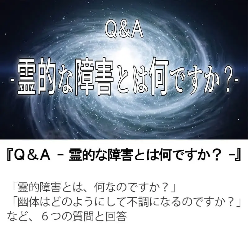Ｑ＆Ａ霊的な障害とは何ですか？