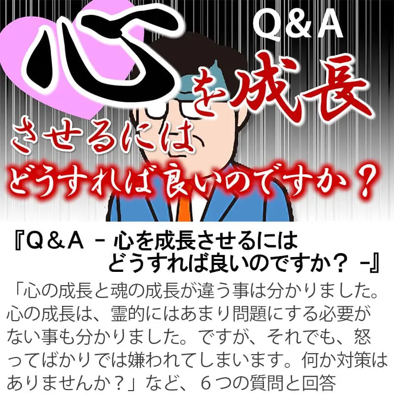 Ｑ＆Ａ心を成長させるにはどうすれば良いのですか？