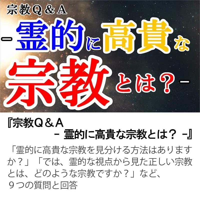 宗教Ｑ＆Ａ霊的に高貴な宗教とは？