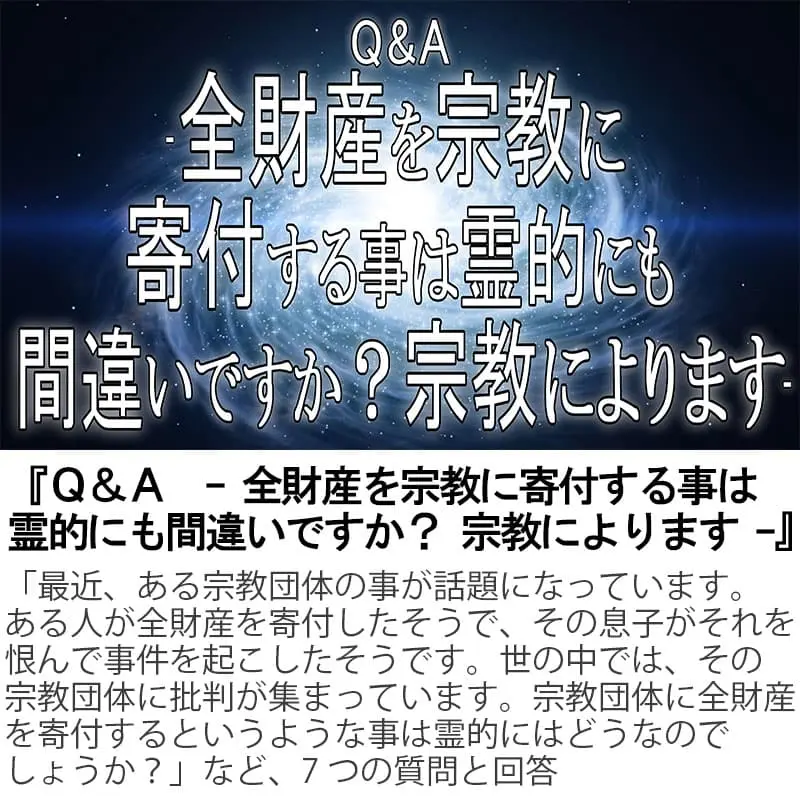 Ｑ＆Ａ全財産を宗教に寄付する事は霊的にも間違いですか？宗教によります