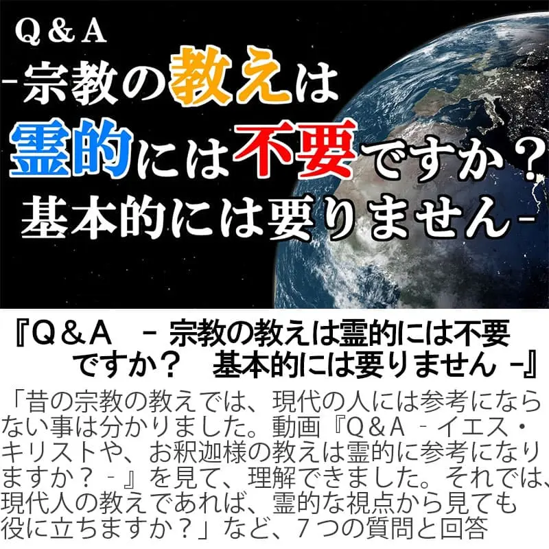 Ｑ＆Ａ宗教の教えは霊的には不要ですか？基本的には要りません