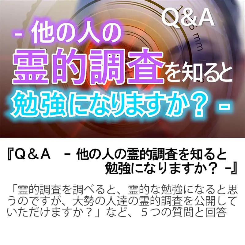 Ｑ＆Ａ他の人の霊的調査を知ると勉強になりますか？