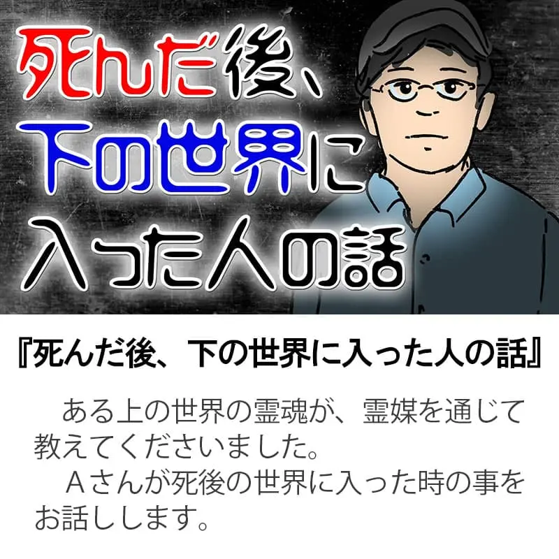 死んだ後、下の世界に入った人の話