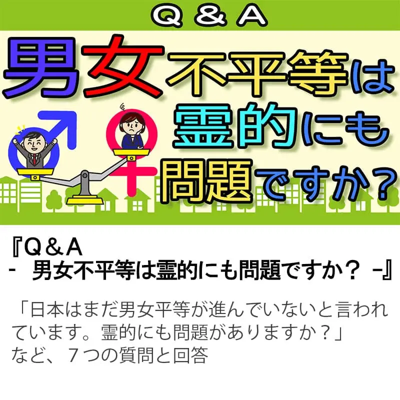 Ｑ＆Ａ男女不平等は霊的にも問題ですか？