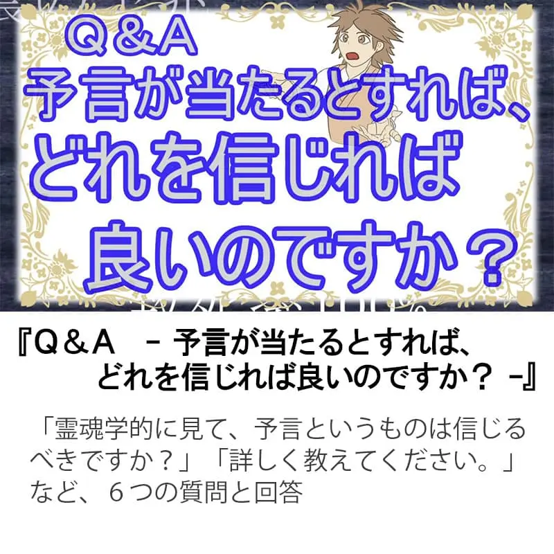 Ｑ＆Ａ予言が当たるとすれば、どれを信じれば良いのですか？