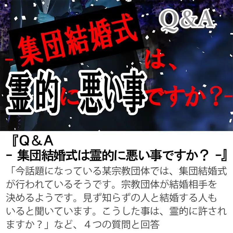 Ｑ＆Ａ集団結婚式は霊的に悪い事ですか？