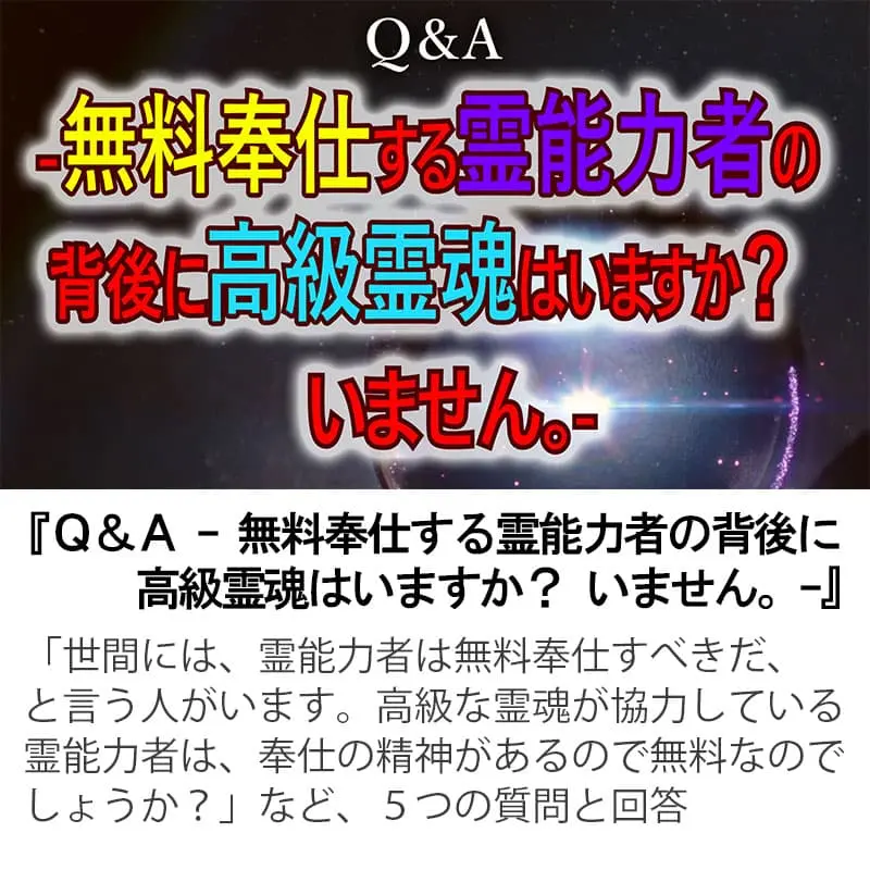 Ｑ＆Ａ無料奉仕する霊能力者の背後に高級霊魂はいますか？いません。