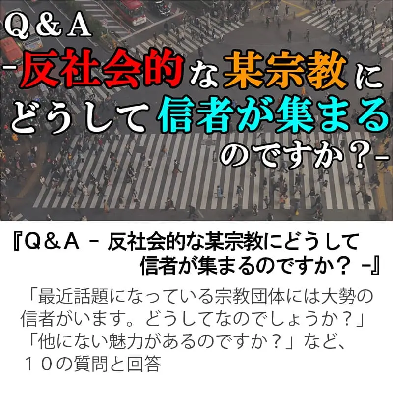 Ｑ＆Ａ反社会的な某宗教にどうして信者が集まるのですか？