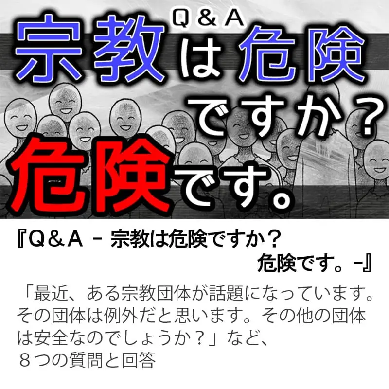 Ｑ＆Ａ宗教は危険ですか？危険です。