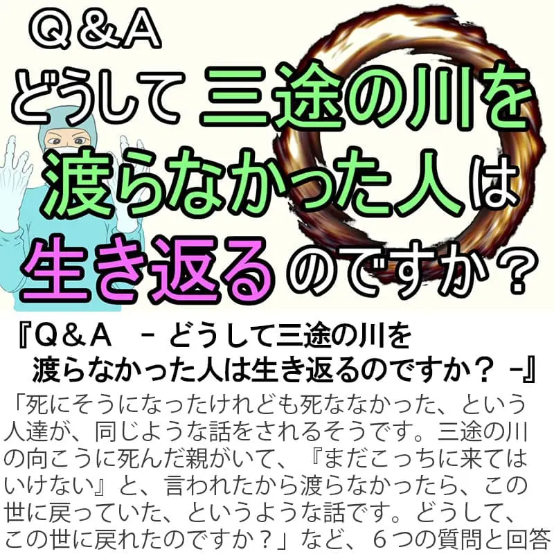 Ｑ＆Ａどうして三途の川を渡らなかった人は生き返るのですか？