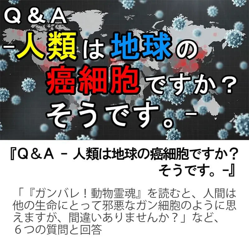 Ｑ＆Ａ人類は地球の癌細胞ですか？そうです。