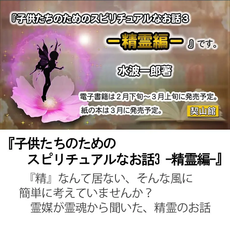 子供たちのためのスピリチュアルなお話３精霊編