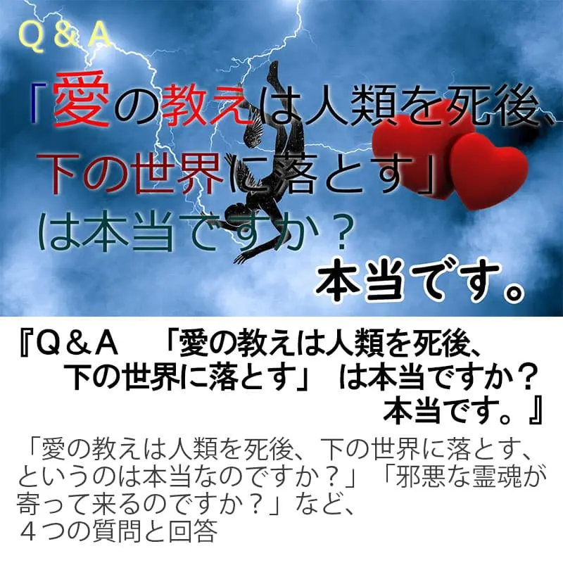Ｑ＆Ａ「愛の教えは人類を死後、下の世界に落とす」は本当ですか？本当です。