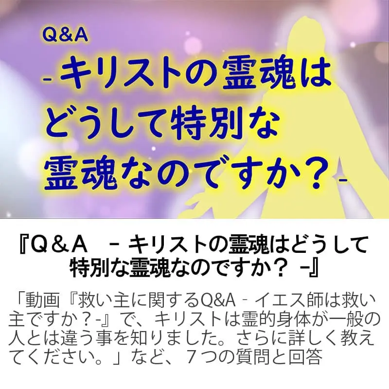Ｑ＆Ａキリストの霊魂はどうして特別な霊魂なのですか？