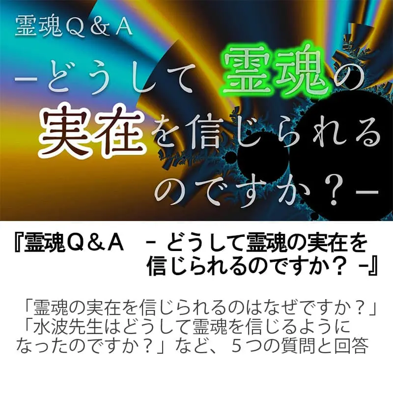 霊魂Ｑ＆Ａどうして霊魂の実在を信じられるのですか？