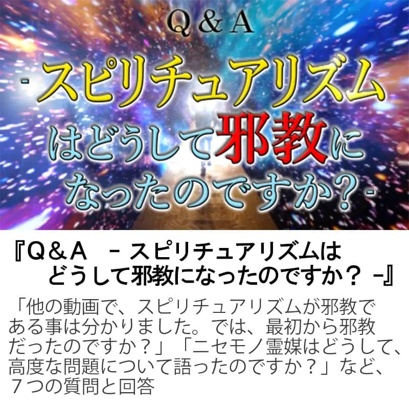 Ｑ＆Ａスピリチュアリズムはどうして邪教になったのですか？