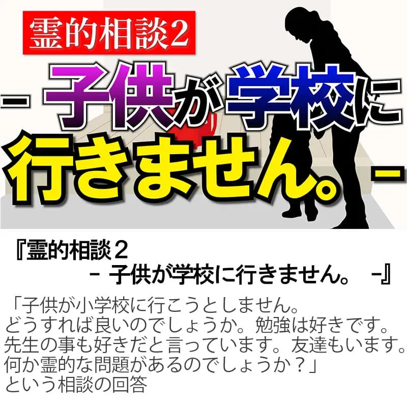霊的相談２子供が学校に行きません。