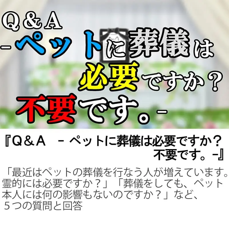 Ｑ＆Ａペットに葬儀は必要ですか？不要です。