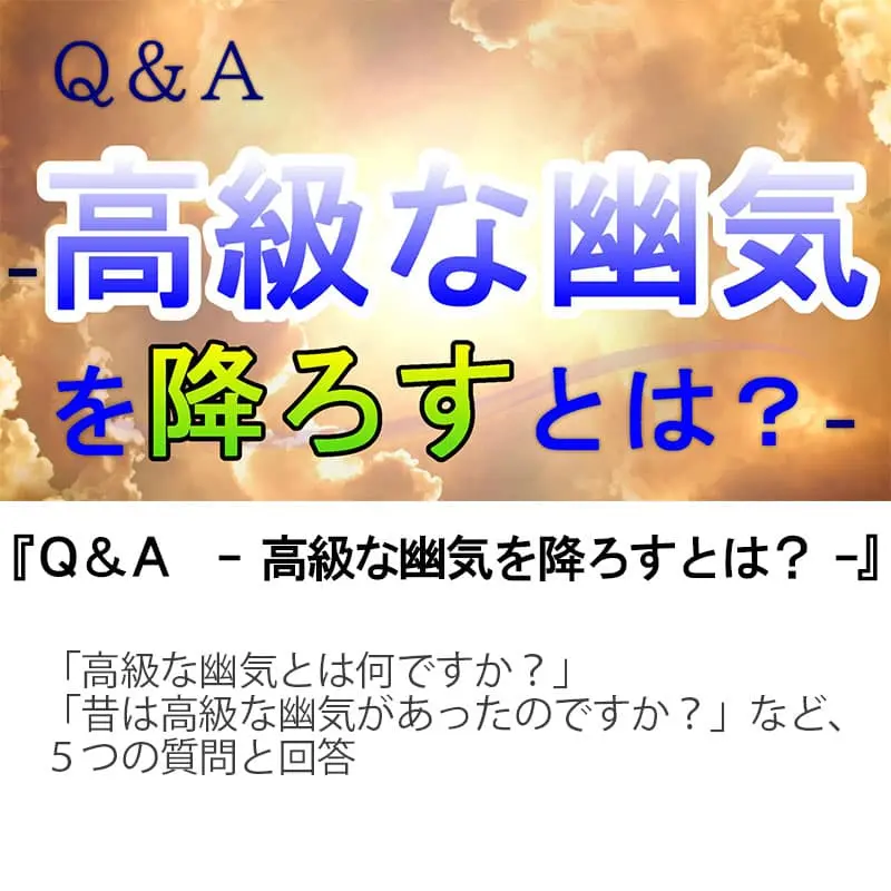 Ｑ＆Ａ高級な幽気を降ろすとは？