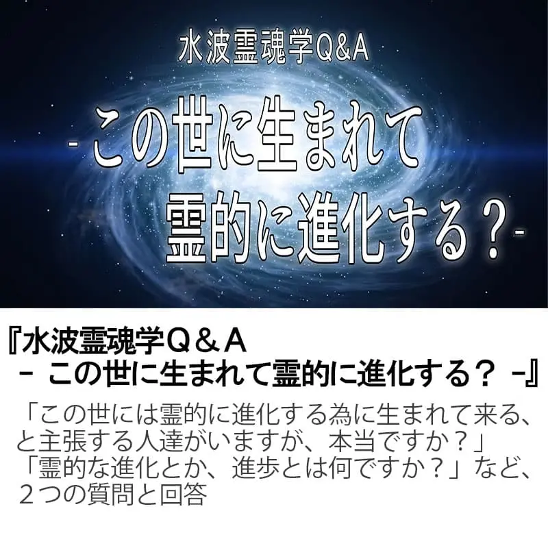水波霊魂学Ｑ＆Ａこの世に生まれて霊的に進化する？