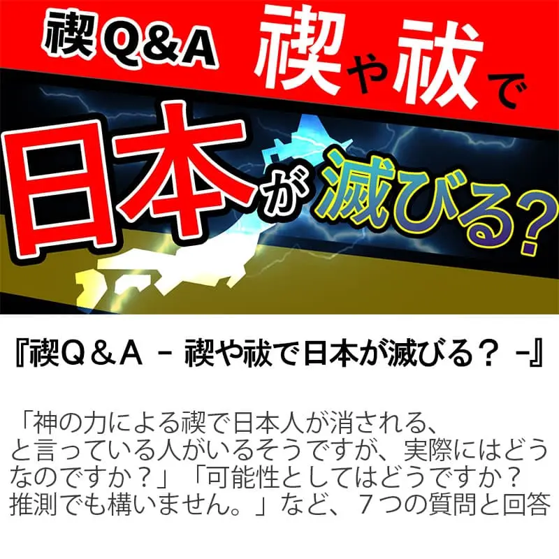 禊Ｑ＆Ａ禊や祓で日本が滅びる？