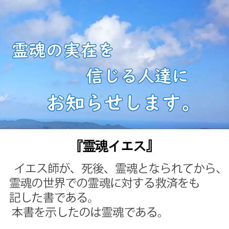霊魂イエス